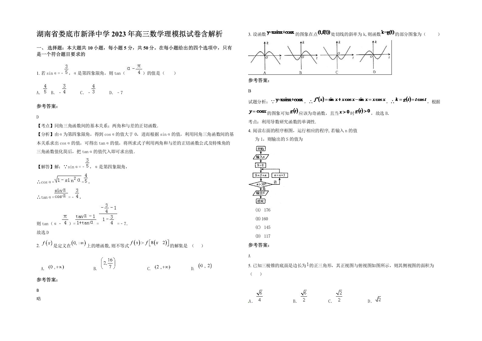 湖南省娄底市新泽中学2023年高三数学理模拟试卷含解析