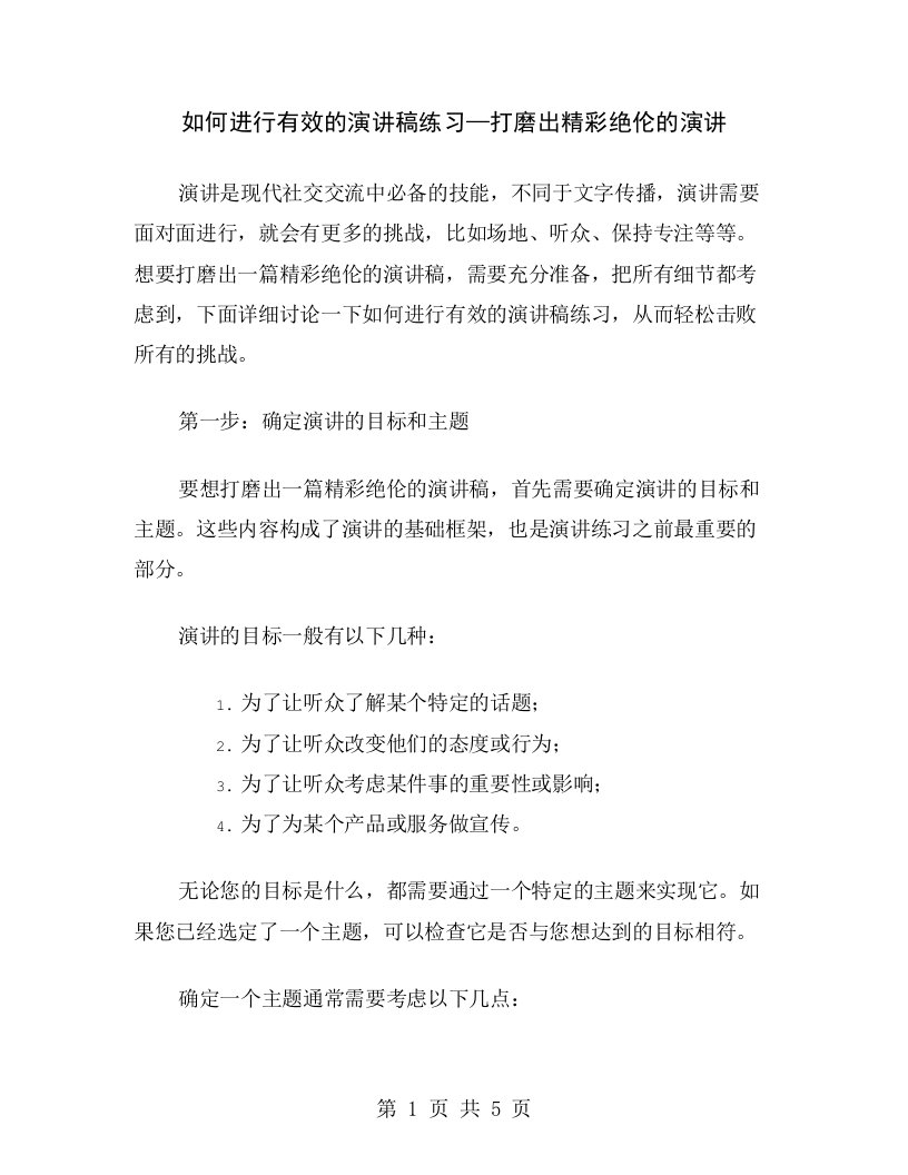 如何进行有效的演讲稿练习—打磨出精彩绝伦的演讲