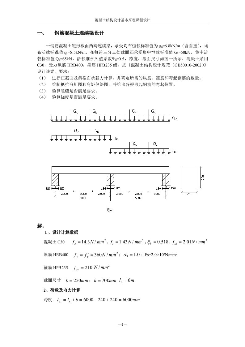 混凝土原理课程设计