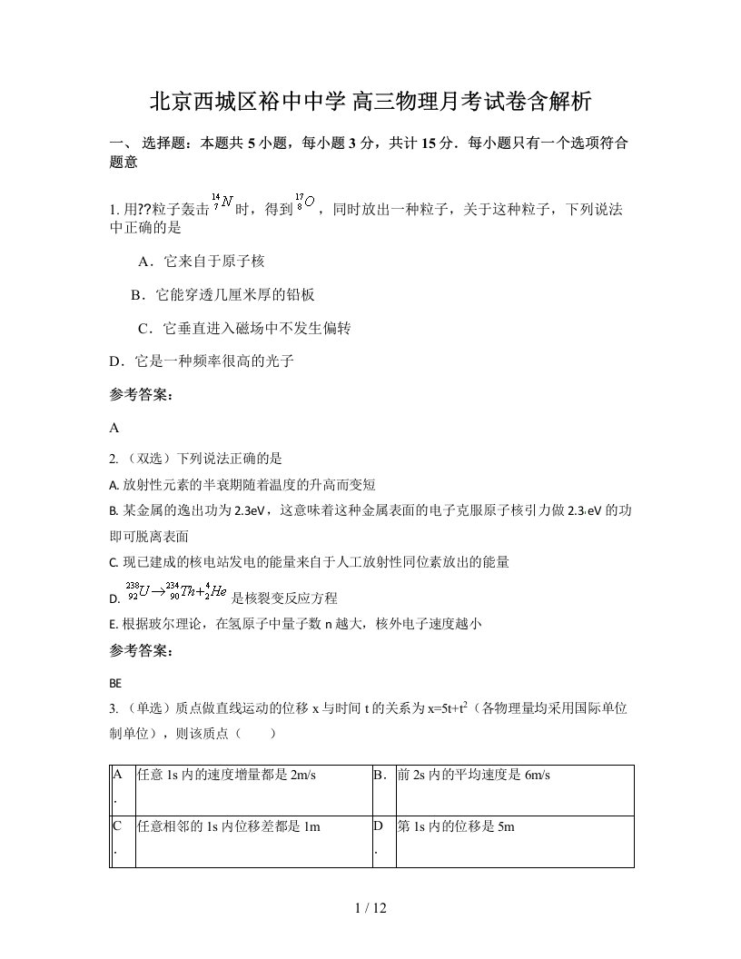 北京西城区裕中中学高三物理月考试卷含解析