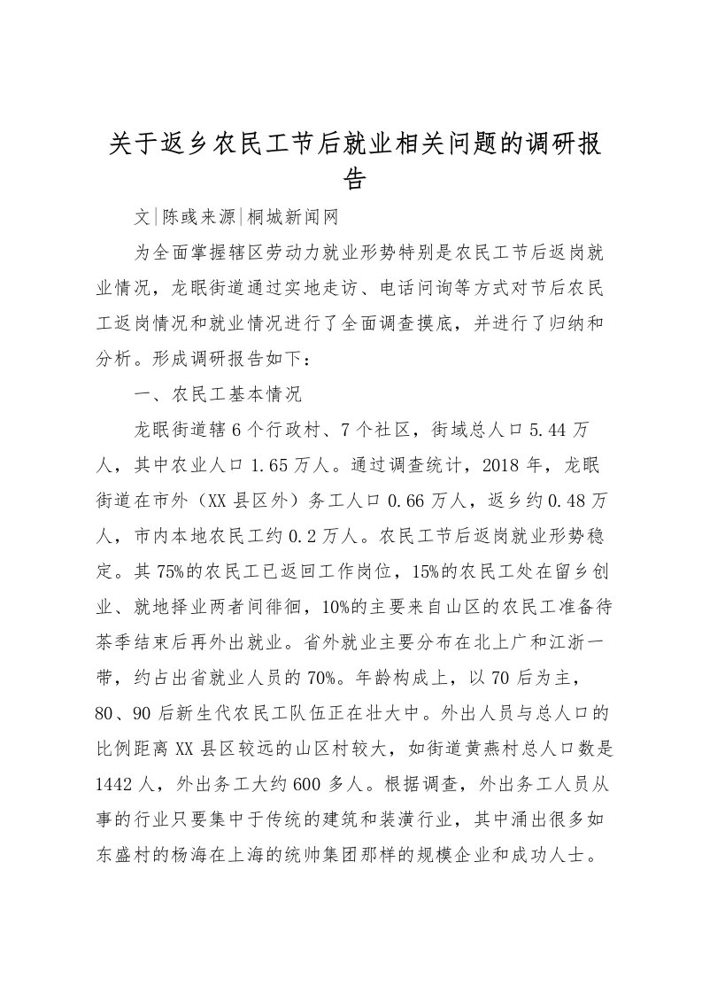 2022关于返乡农民工节后就业相关问题的调研报告