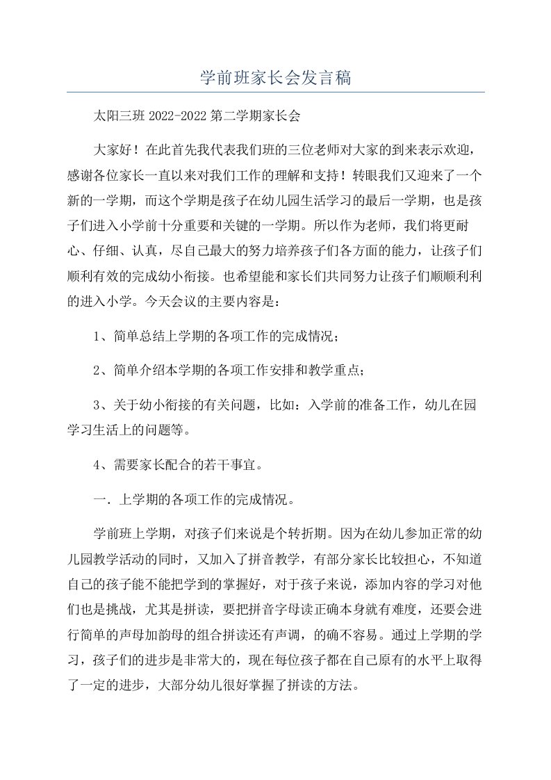 学前班家长会发言稿