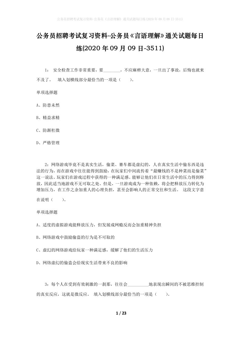 公务员招聘考试复习资料-公务员言语理解通关试题每日练2020年09月09日-3511