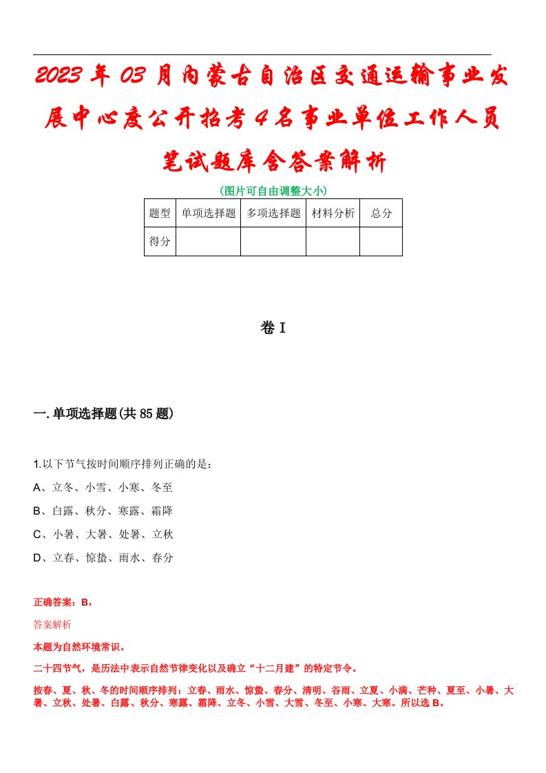 2023年03月内蒙古自治区交通运输事业发展中心度公开招考4名事业单位工作人员笔试题库含答案解析