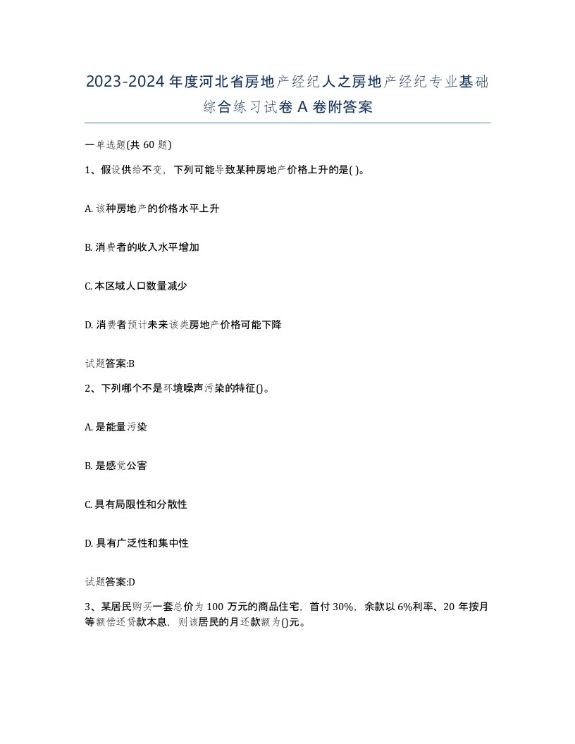 2023-2024年度河北省房地产经纪人之房地产经纪专业基础综合练习试卷A卷附答案