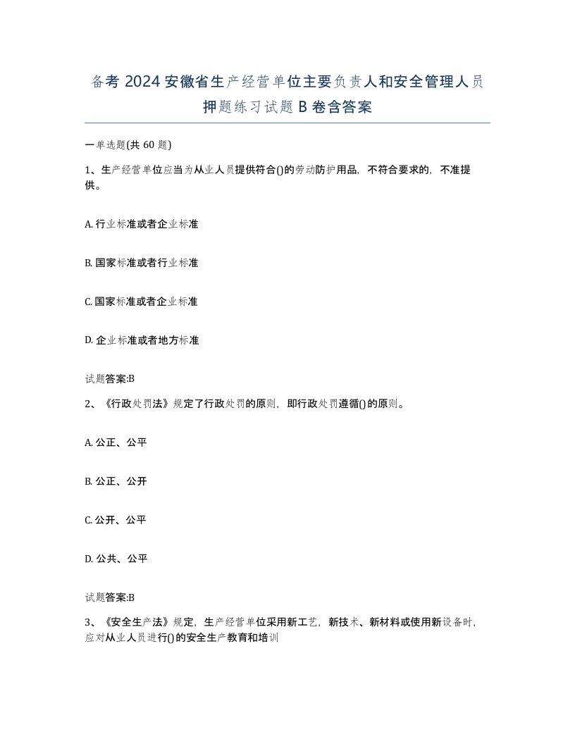 备考2024安徽省生产经营单位主要负责人和安全管理人员押题练习试题B卷含答案