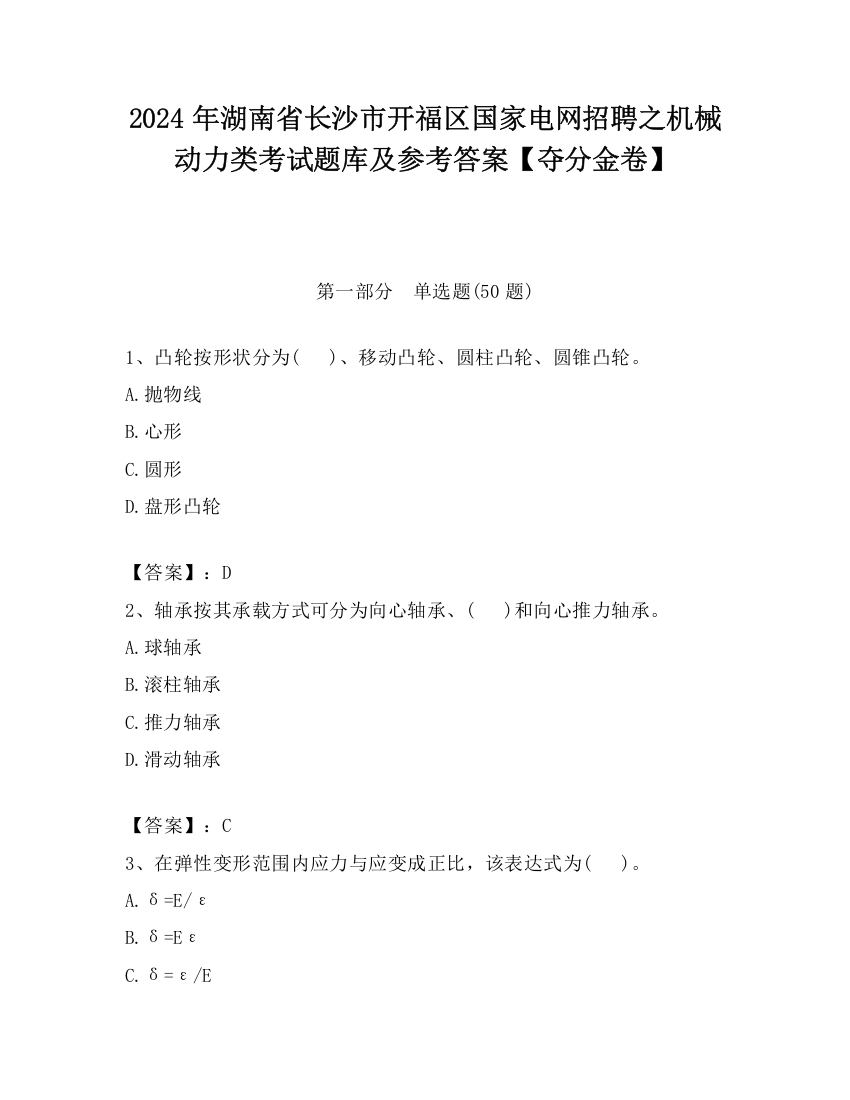 2024年湖南省长沙市开福区国家电网招聘之机械动力类考试题库及参考答案【夺分金卷】