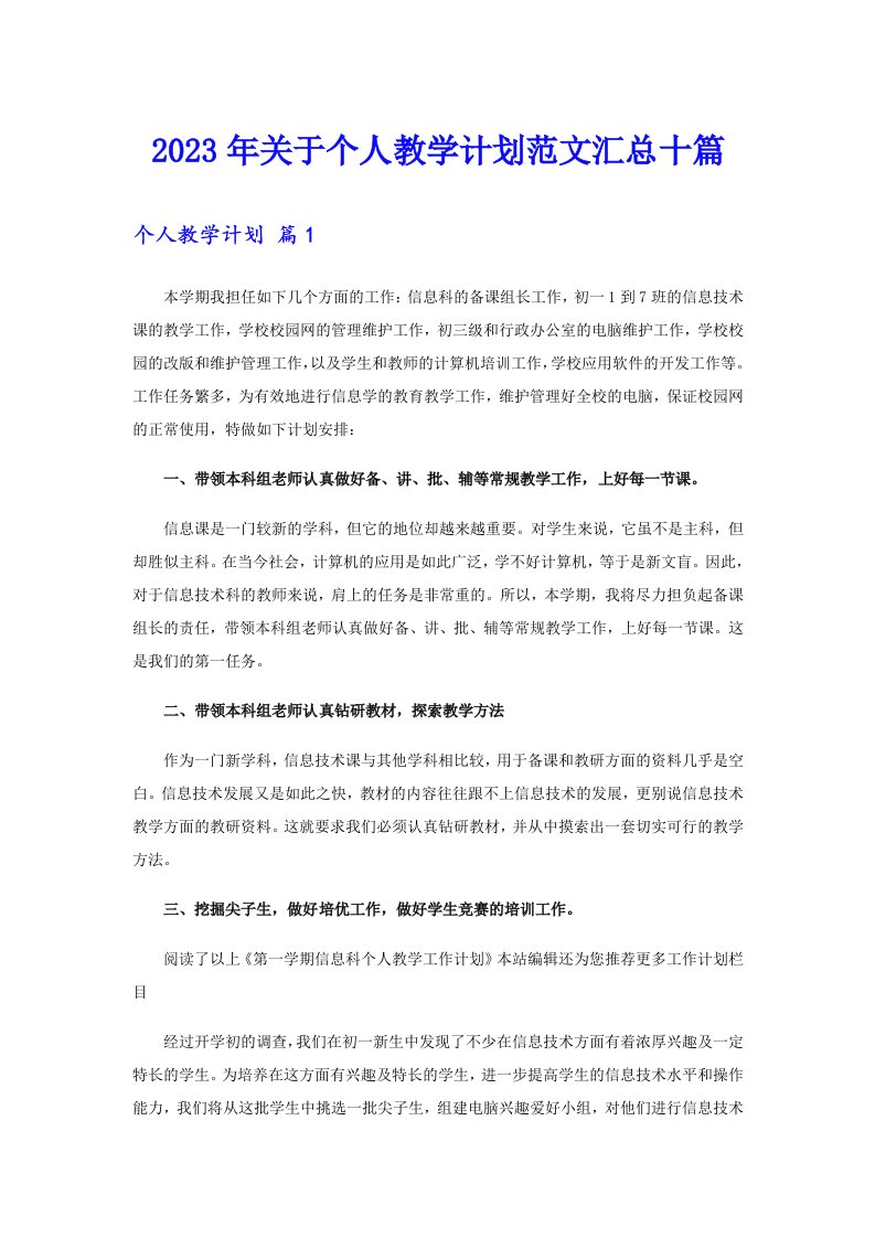 关于个人教学计划范文汇总十篇