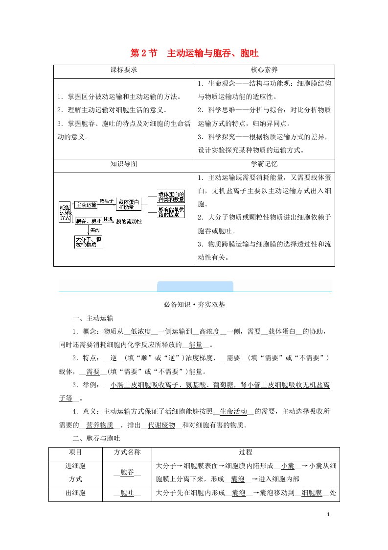 2021_学年新教材高中生物第4章细胞的物质输入和输出第2节主动运输与胞吞胞吐学案新人教版必修11