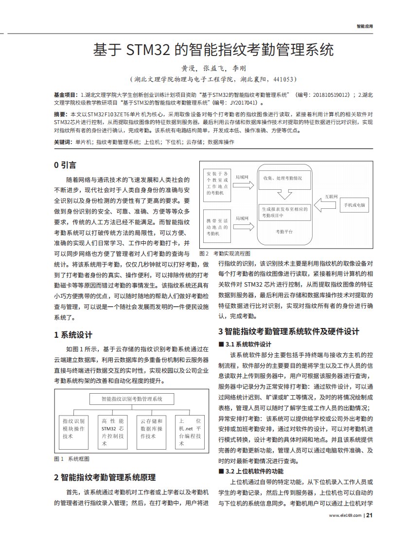 基于stm32的智能指纹考勤管理系统