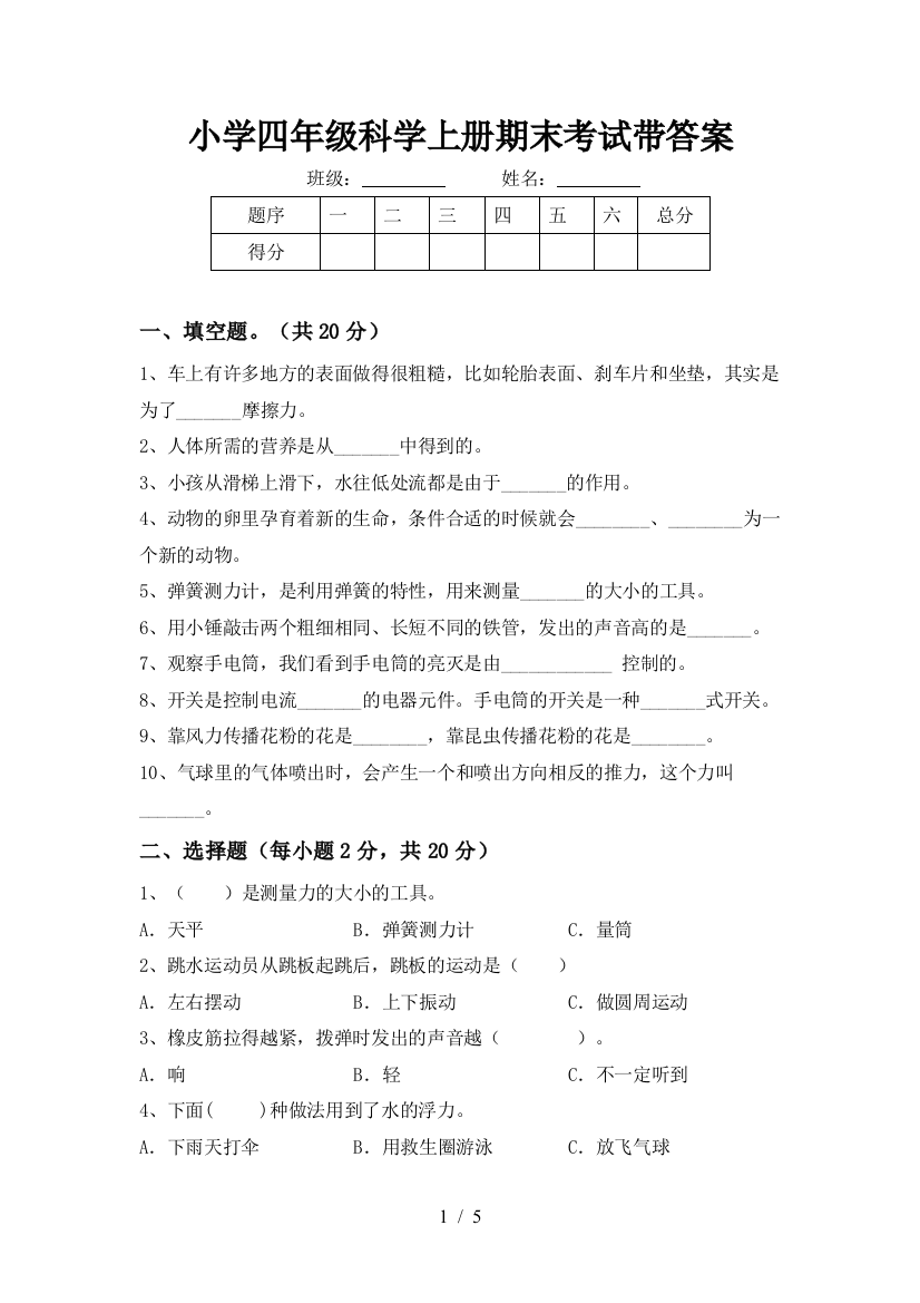 小学四年级科学上册期末考试带答案