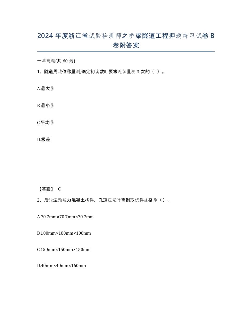 2024年度浙江省试验检测师之桥梁隧道工程押题练习试卷B卷附答案