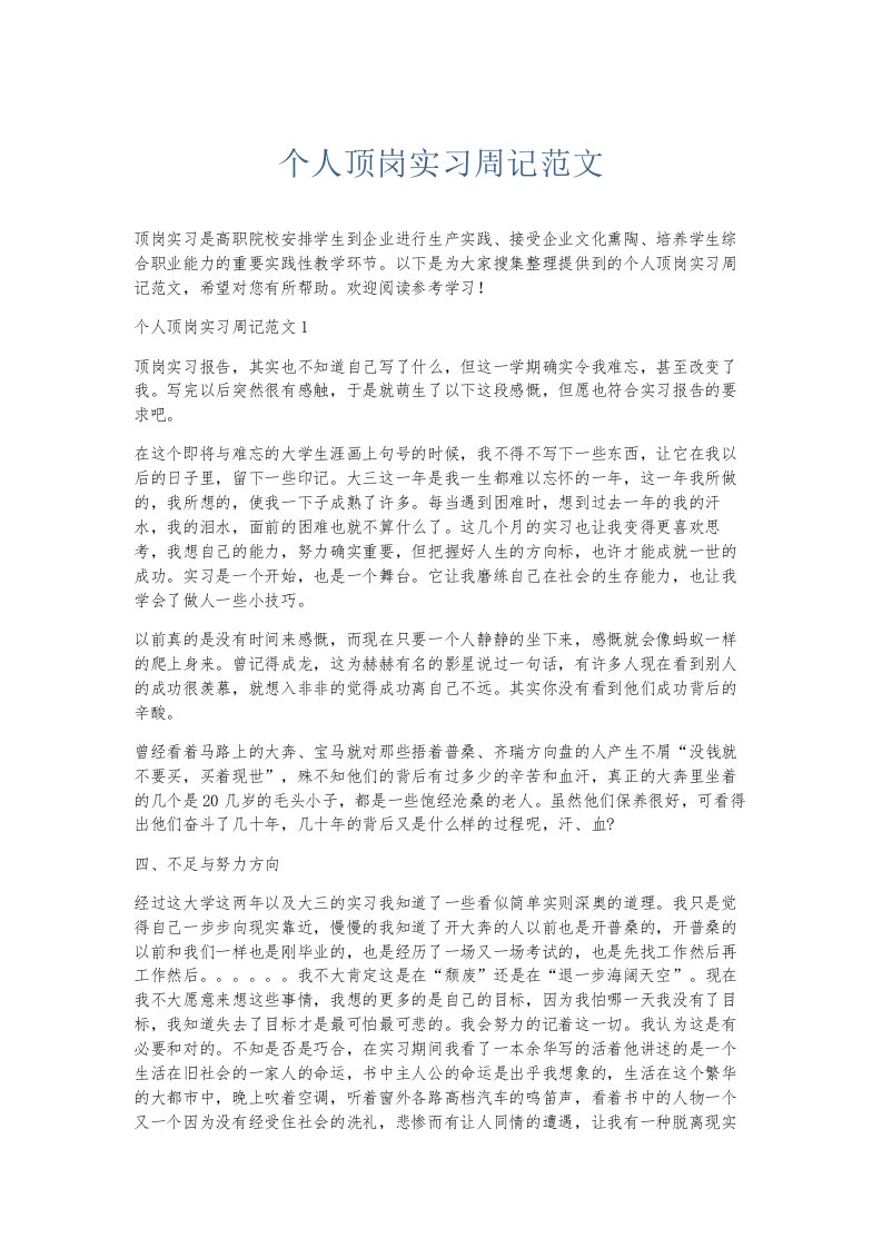 总结报告个人顶岗实习周记范文