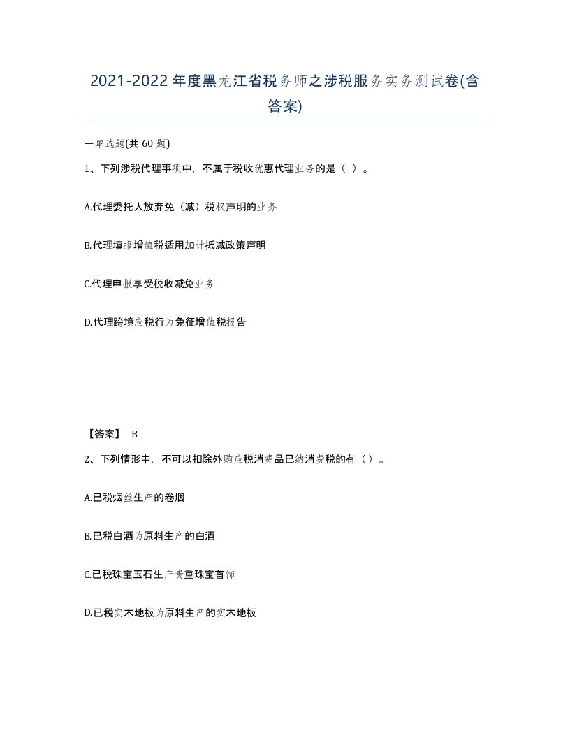 2021-2022年度黑龙江省税务师之涉税服务实务测试卷含答案