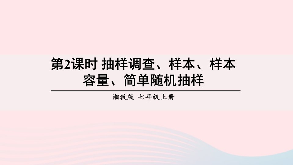 2023七年级数学上册第5章数据的收集与统计图5.1数据的收集第2课时抽样调查样本样本容量简单随机抽样上课课件新版湘教版