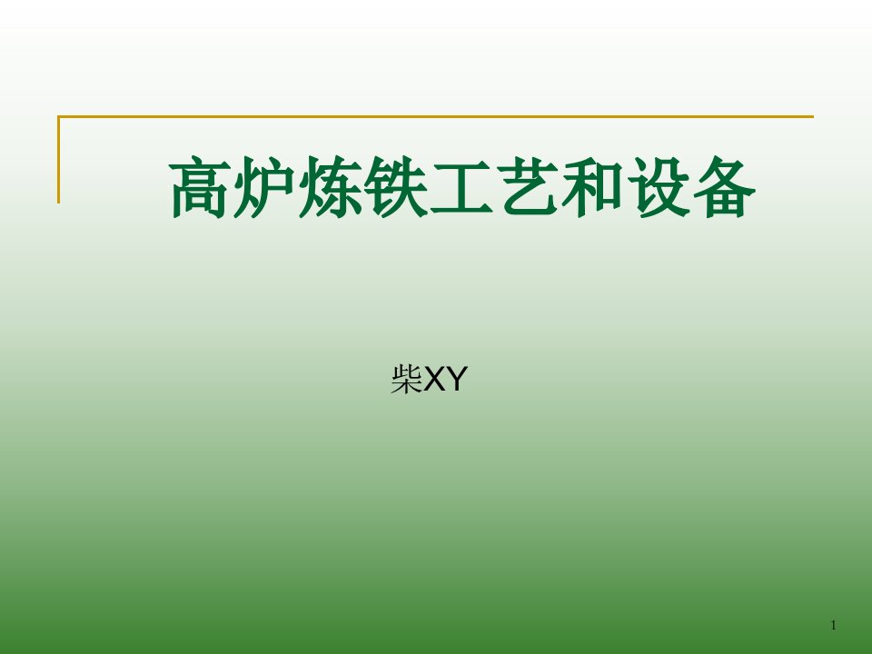 高炉炼铁工艺和设备(初稿)