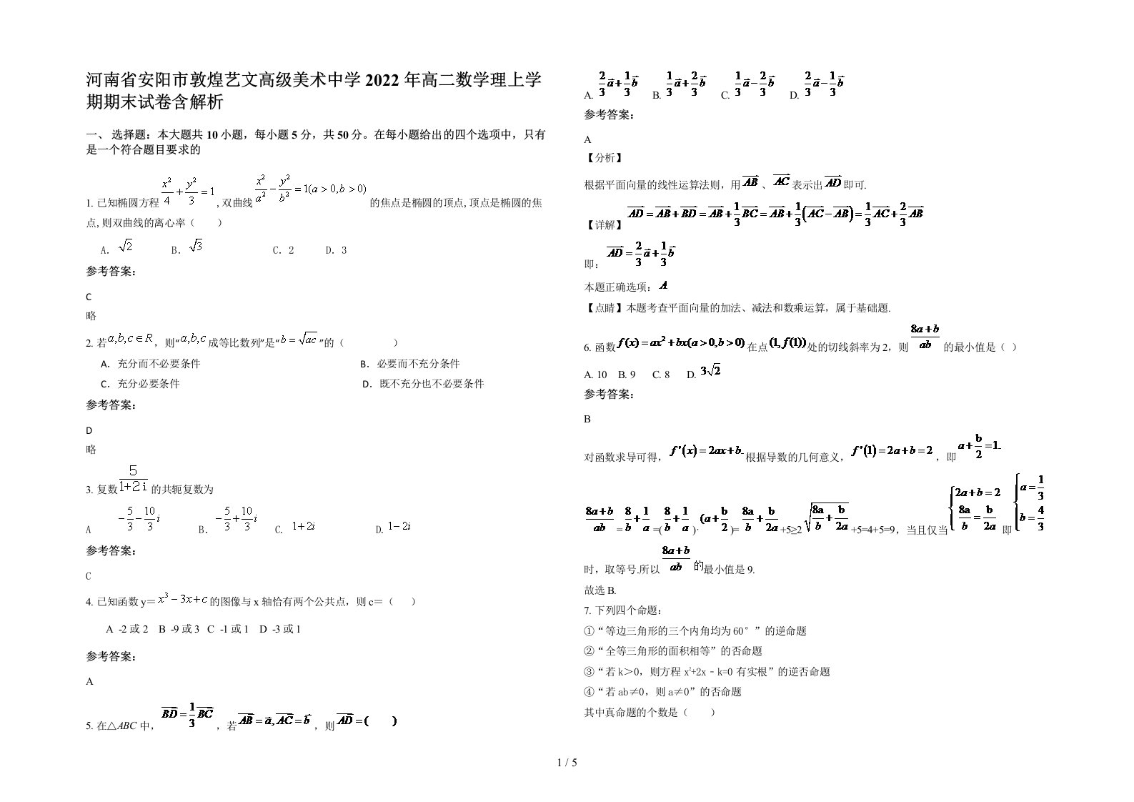 河南省安阳市敦煌艺文高级美术中学2022年高二数学理上学期期末试卷含解析