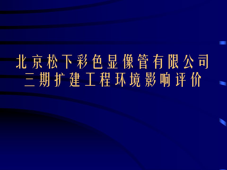 案例分析-北京松下彩色显象管