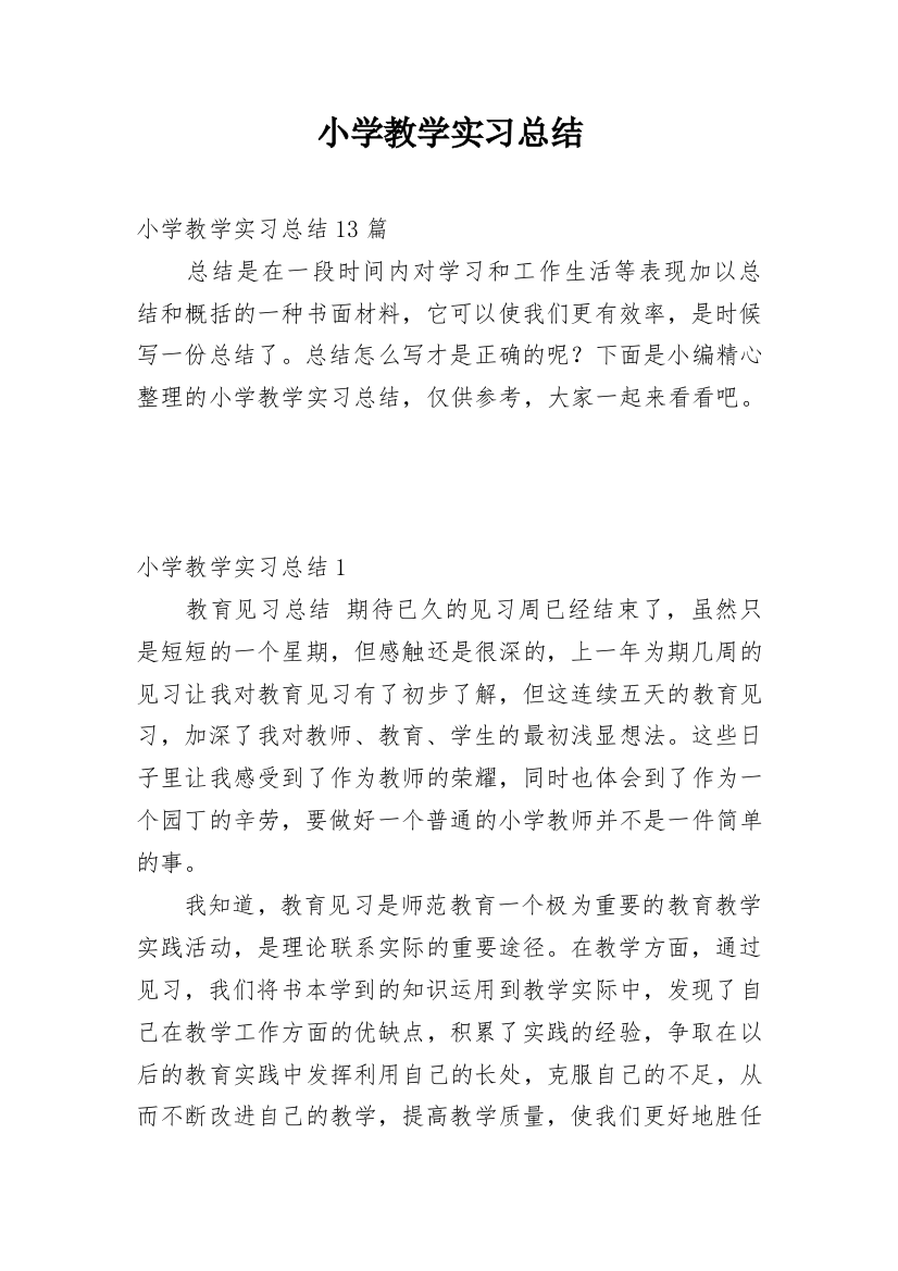 小学教学实习总结_7