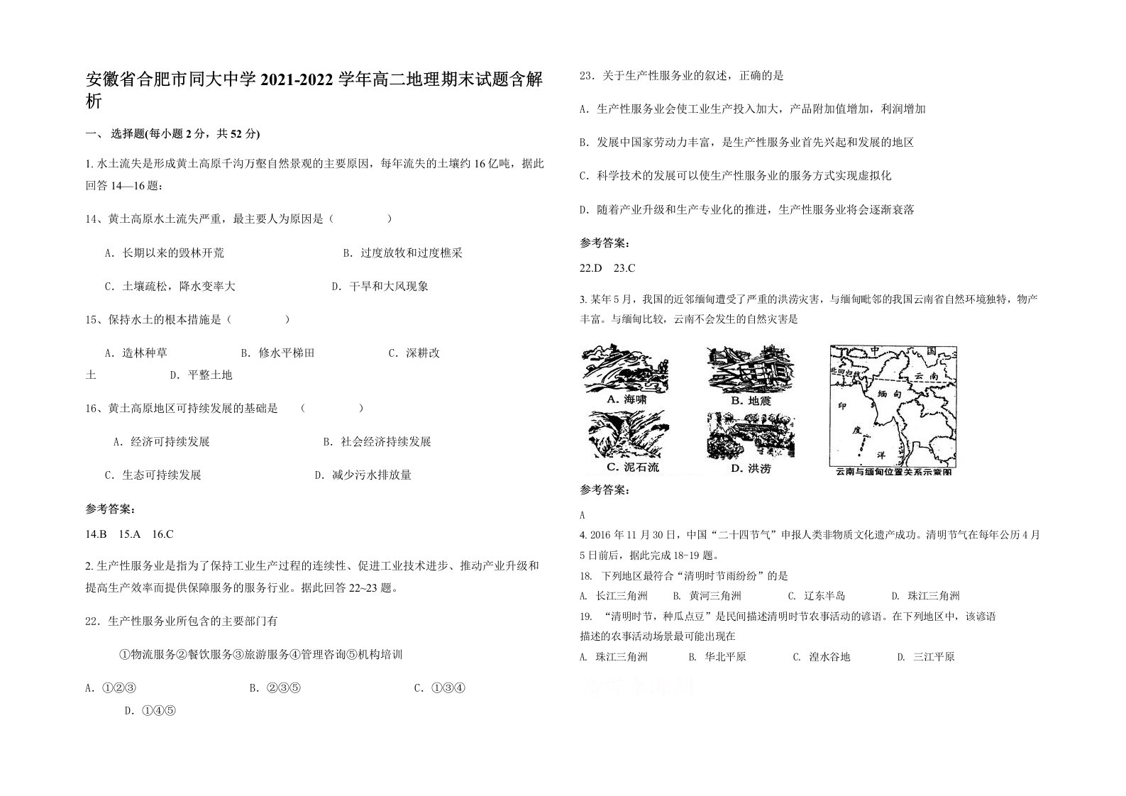 安徽省合肥市同大中学2021-2022学年高二地理期末试题含解析