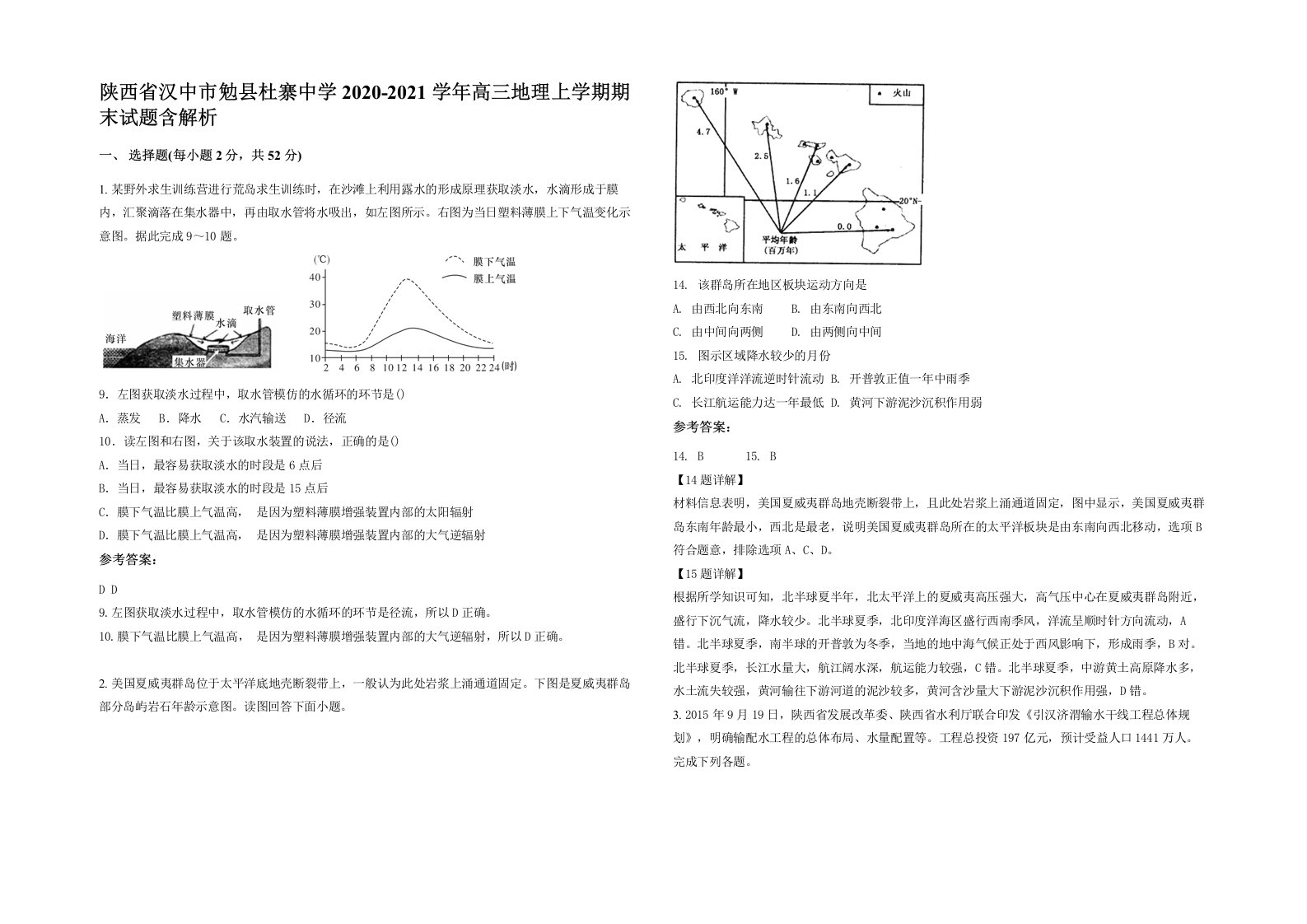 陕西省汉中市勉县杜寨中学2020-2021学年高三地理上学期期末试题含解析