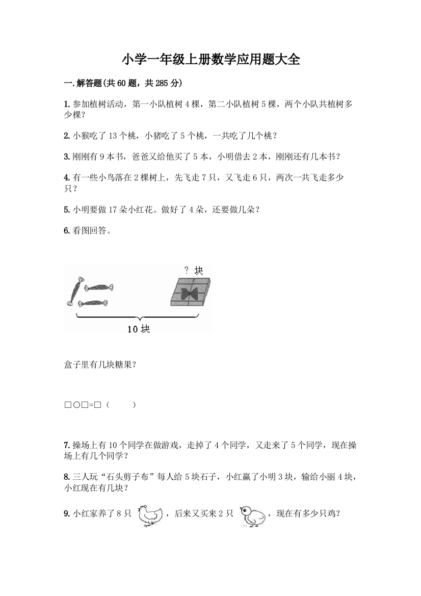 小学一年级上册数学应用题大全含答案(综合题)