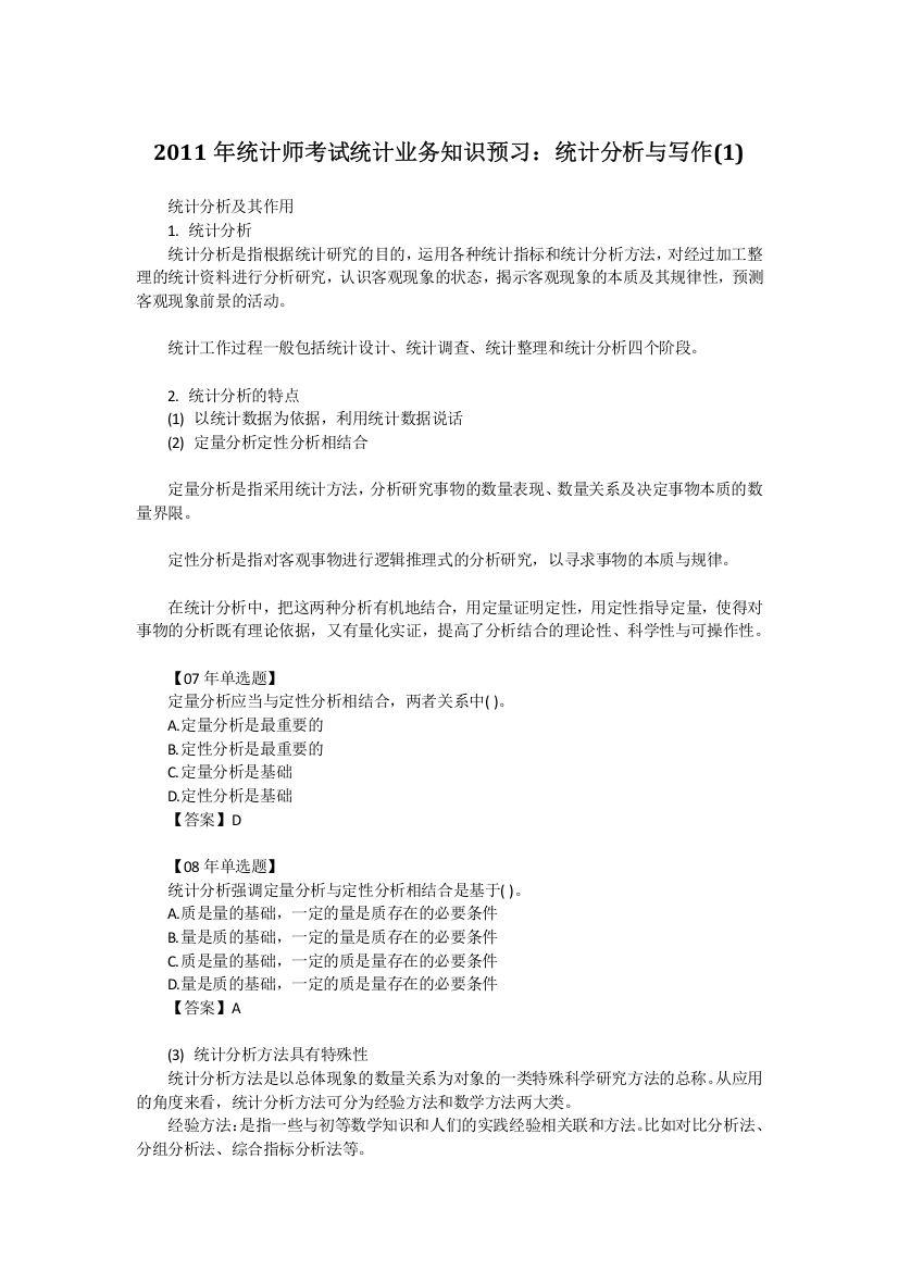 XXXX年统计师考试统计业务知识预习资料汇总