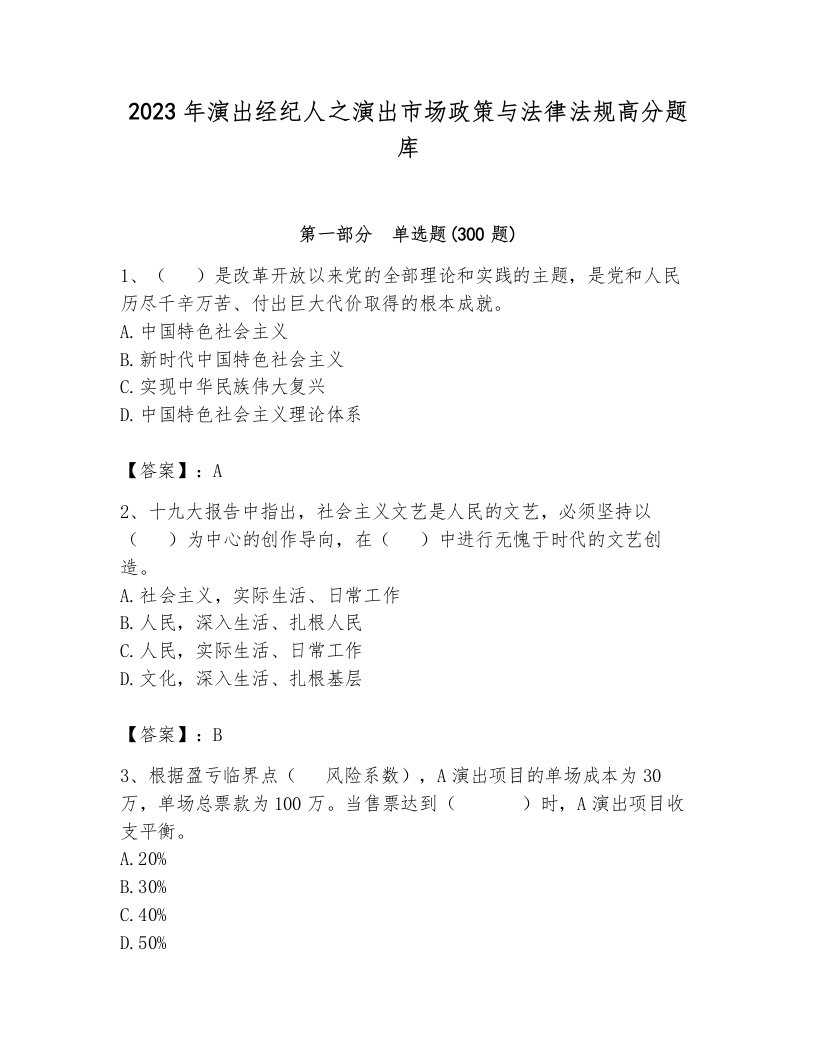 2023年演出经纪人之演出市场政策与法律法规高分题库附参考答案（基础题）