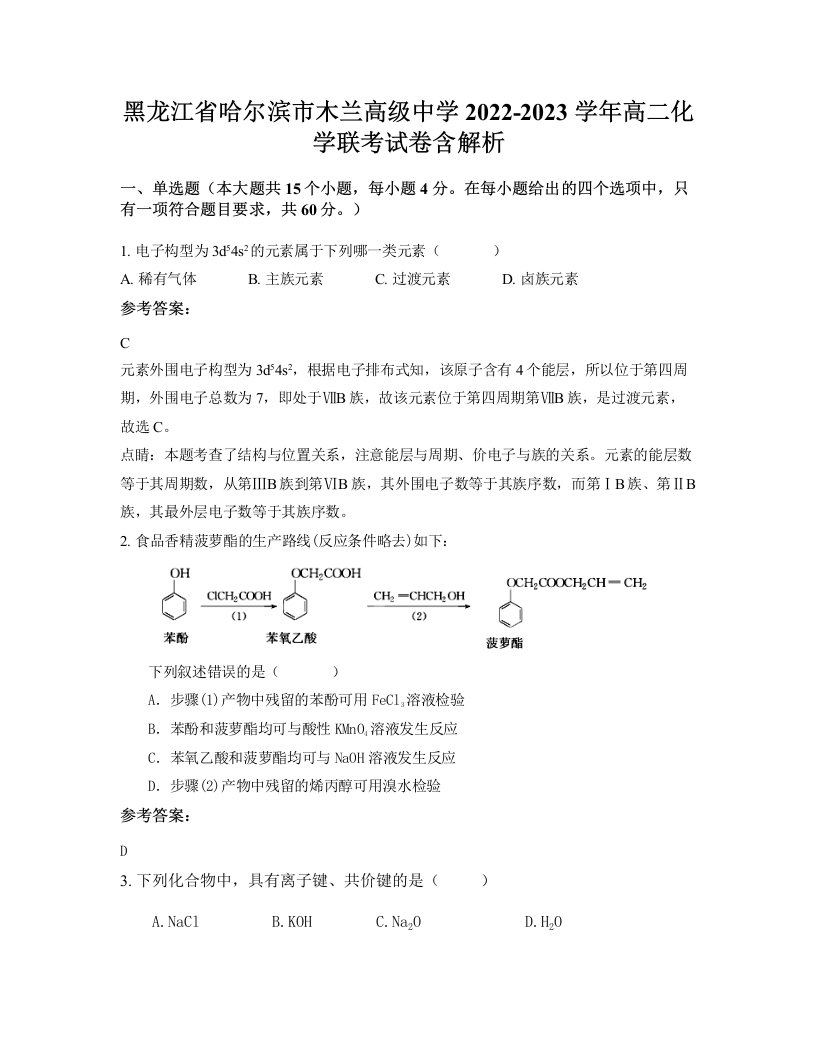 黑龙江省哈尔滨市木兰高级中学2022-2023学年高二化学联考试卷含解析