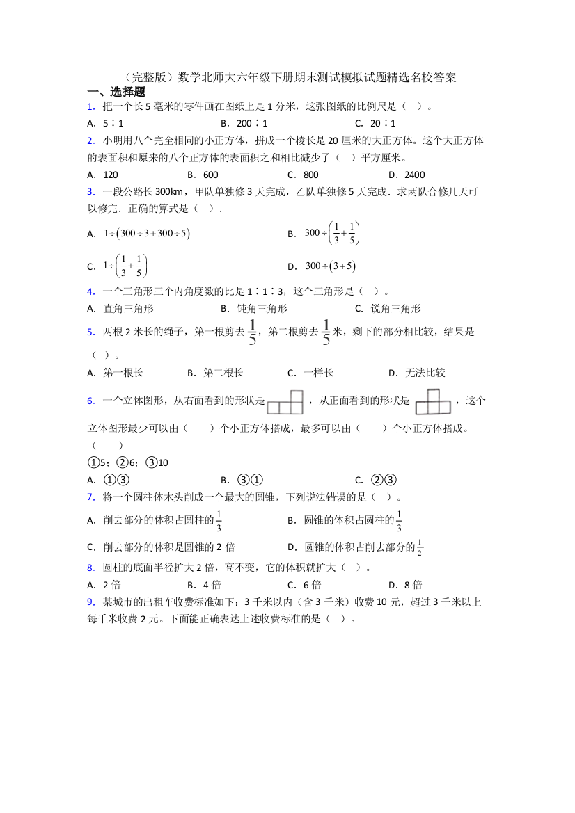 （完整版）数学北师大六年级下册期末测试模拟试题精选名校答案