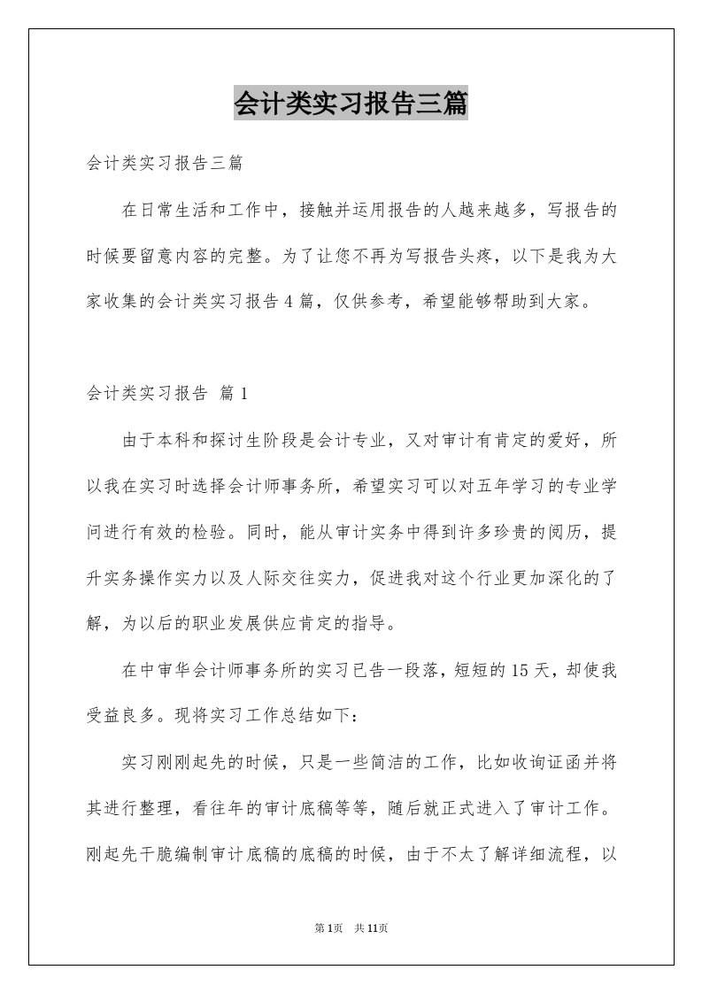 会计类实习报告三篇优质