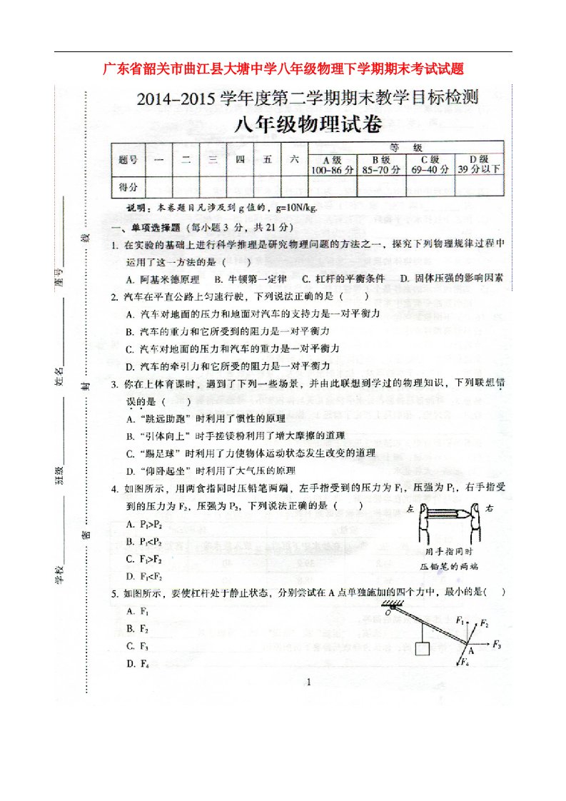 广东省韶关市曲江县大塘中学八级物理下学期期末考试试题