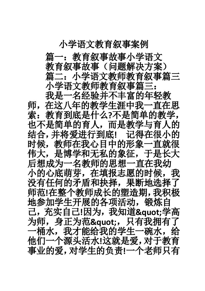 小学语文教育叙事案例