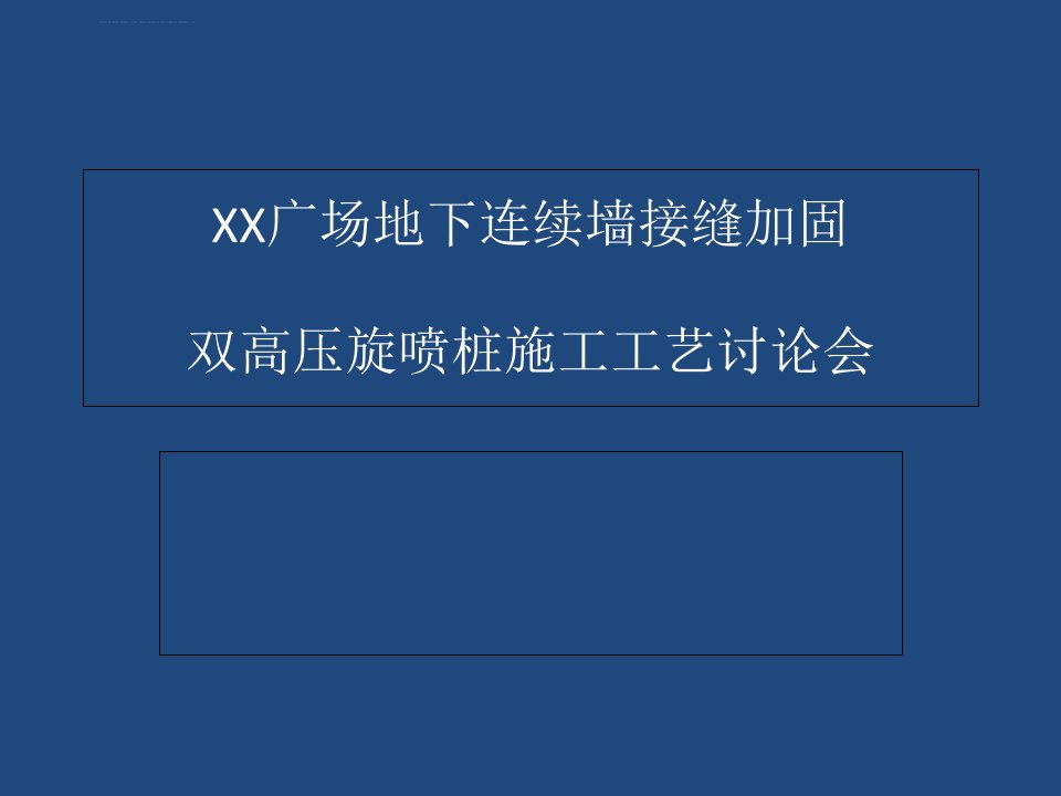 地下连续墙接缝加固双高压旋喷桩施工工艺ppt培训课件