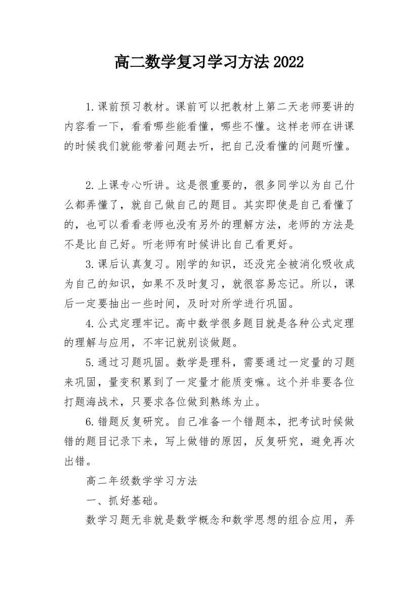 高二数学复习学习方法2022_1