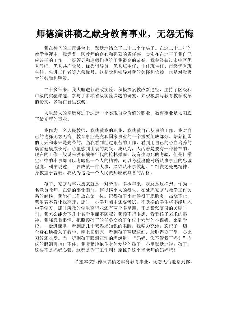 师德演讲稿之献身教育事业，无怨无悔