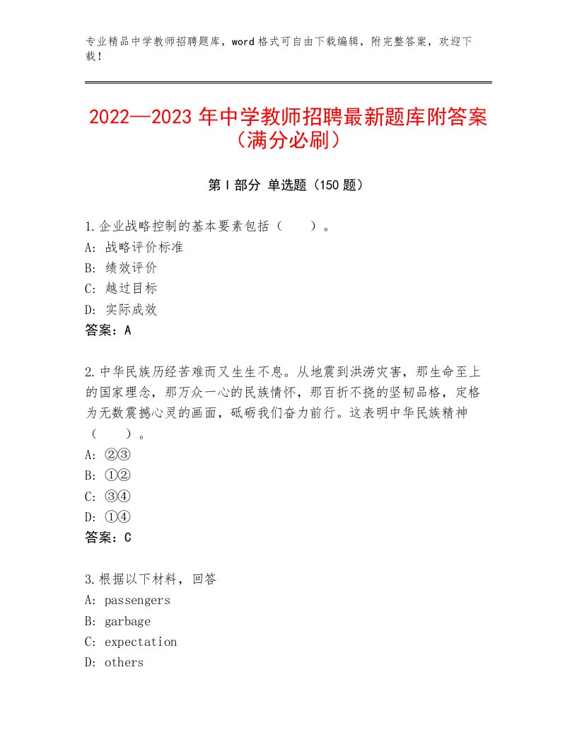 2023—2024年中学教师招聘题库大全及答案（各地真题）