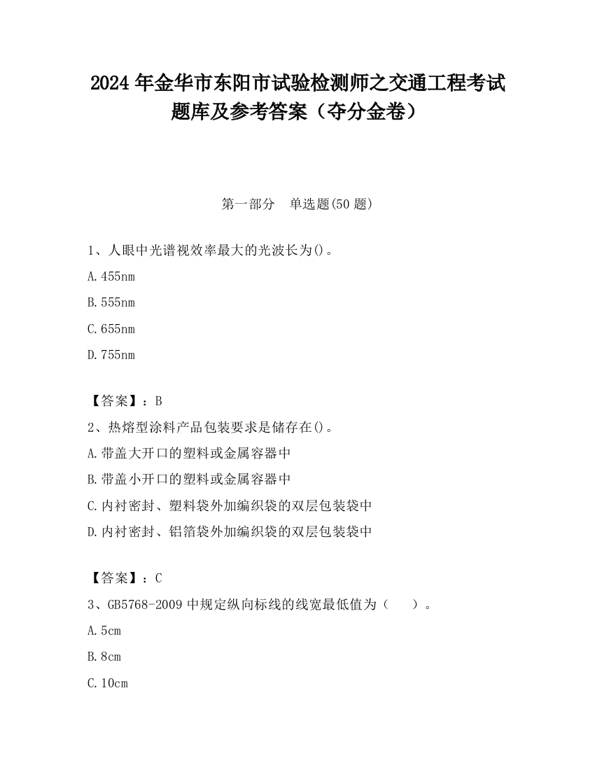 2024年金华市东阳市试验检测师之交通工程考试题库及参考答案（夺分金卷）