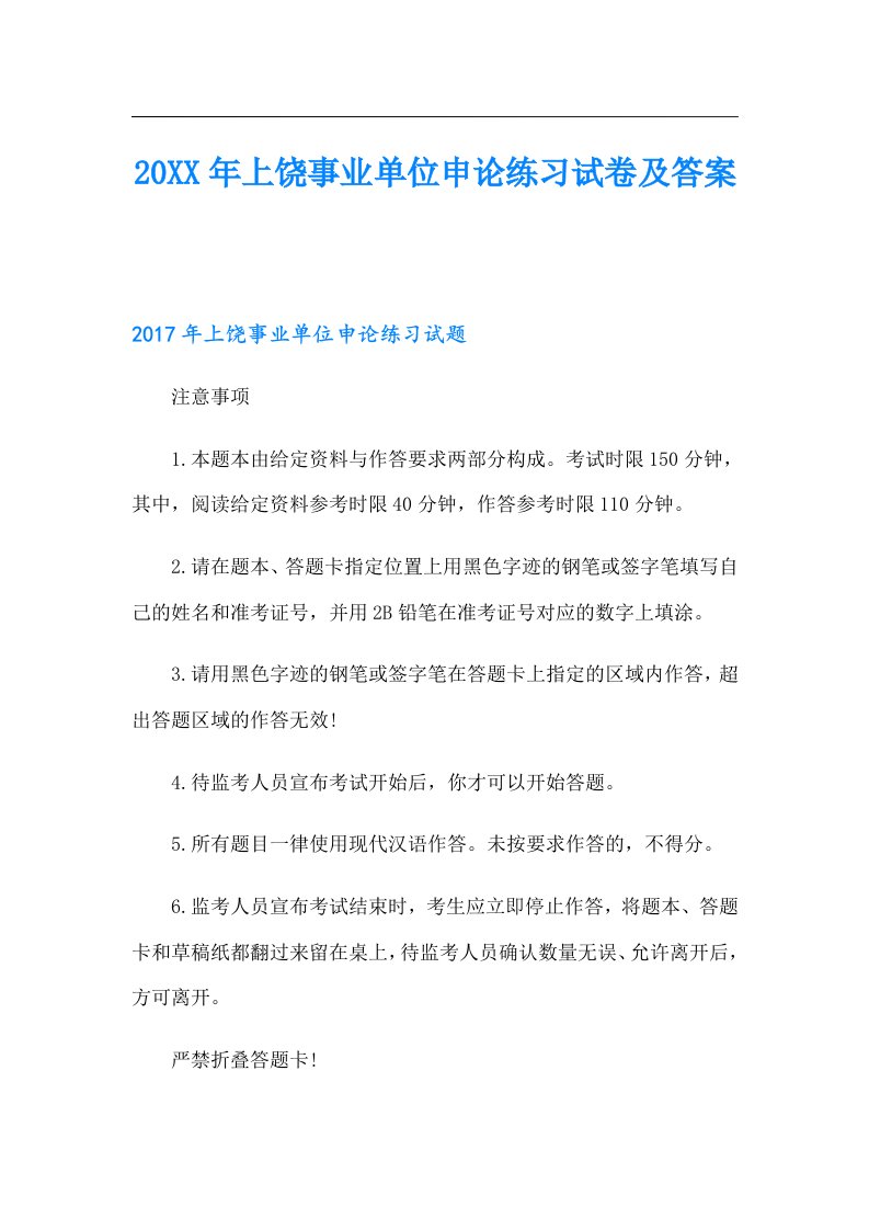 上饶事业单位申论练习试卷及答案