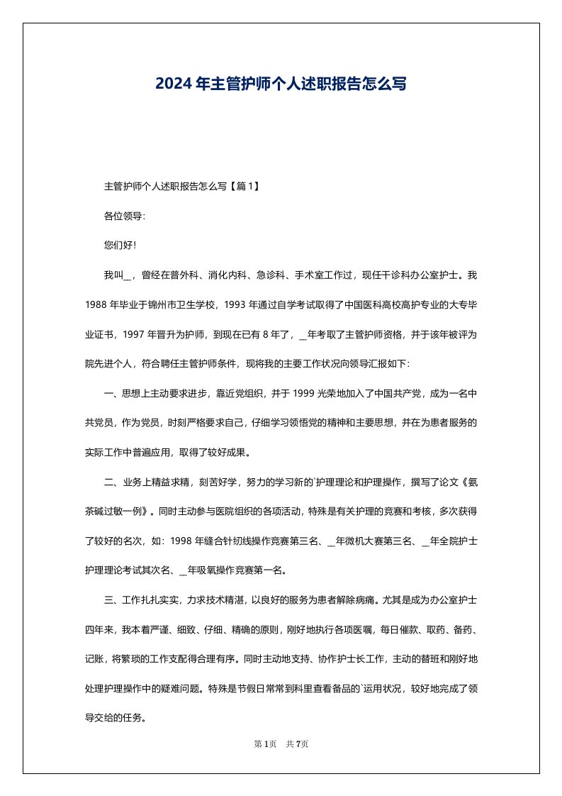 2024年主管护师个人述职报告怎么写