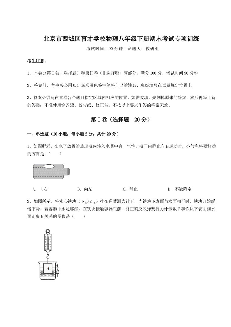 综合解析北京市西城区育才学校物理八年级下册期末考试专项训练试题（含详细解析）