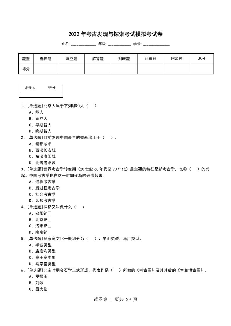 2022年考古发现与探索考试模拟考试卷