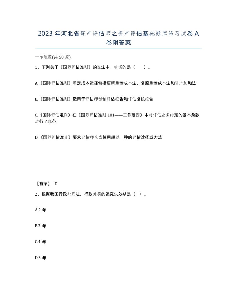 2023年河北省资产评估师之资产评估基础题库练习试卷A卷附答案