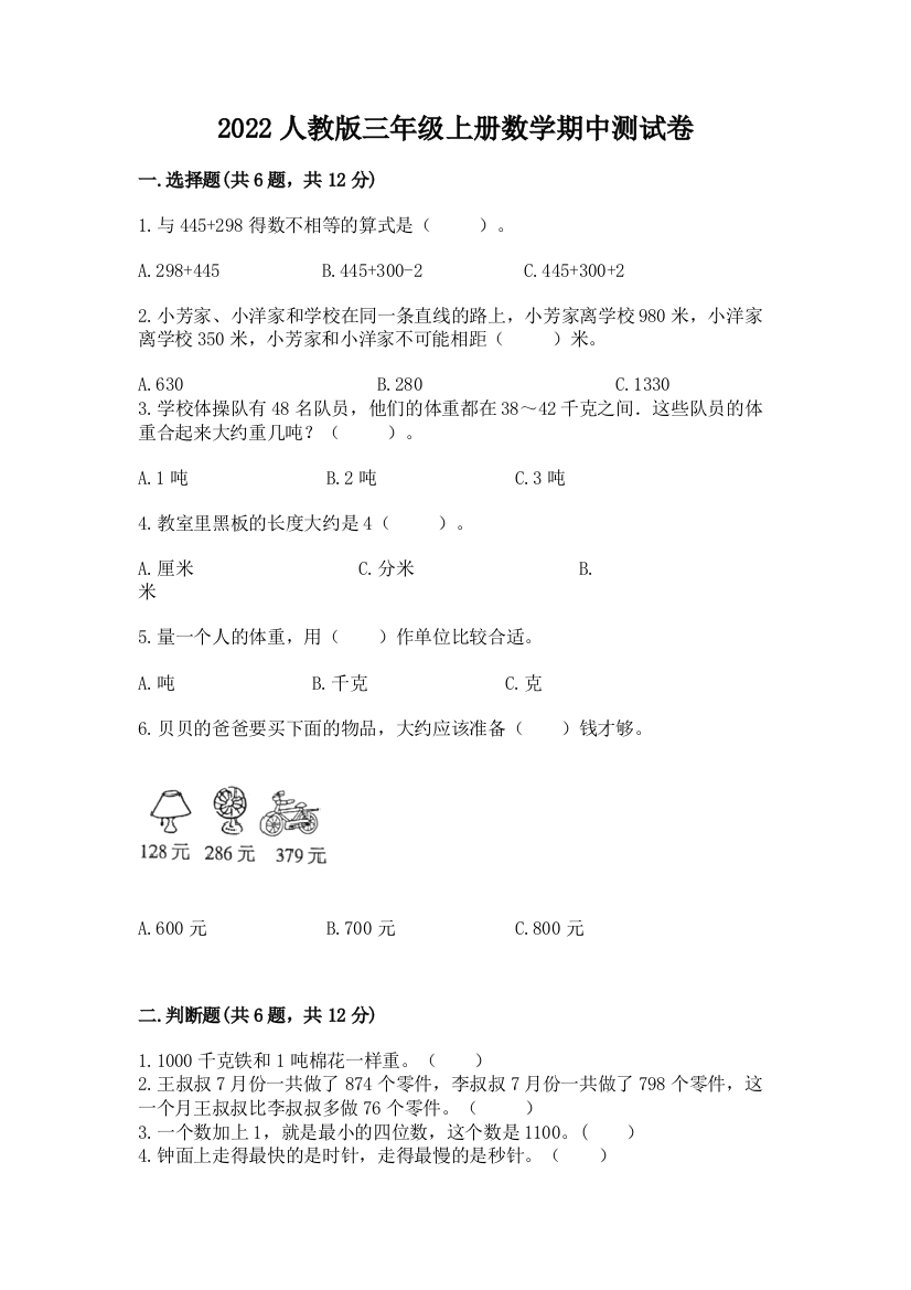 2022人教版三年级上册数学期中测试卷（精练）