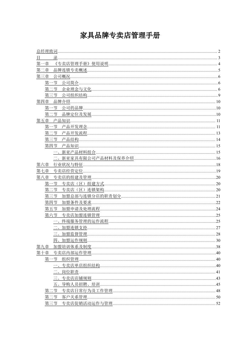 家具品牌专卖店营运管理手册