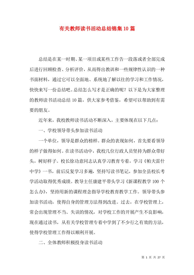 有关教师读书活动总结锦集10篇