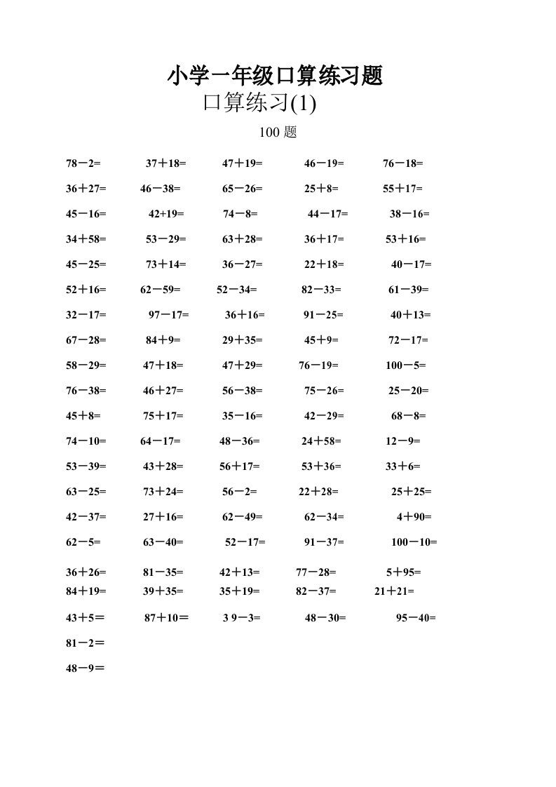 一年级数学口算题专项练习(800道)--100以内加减法