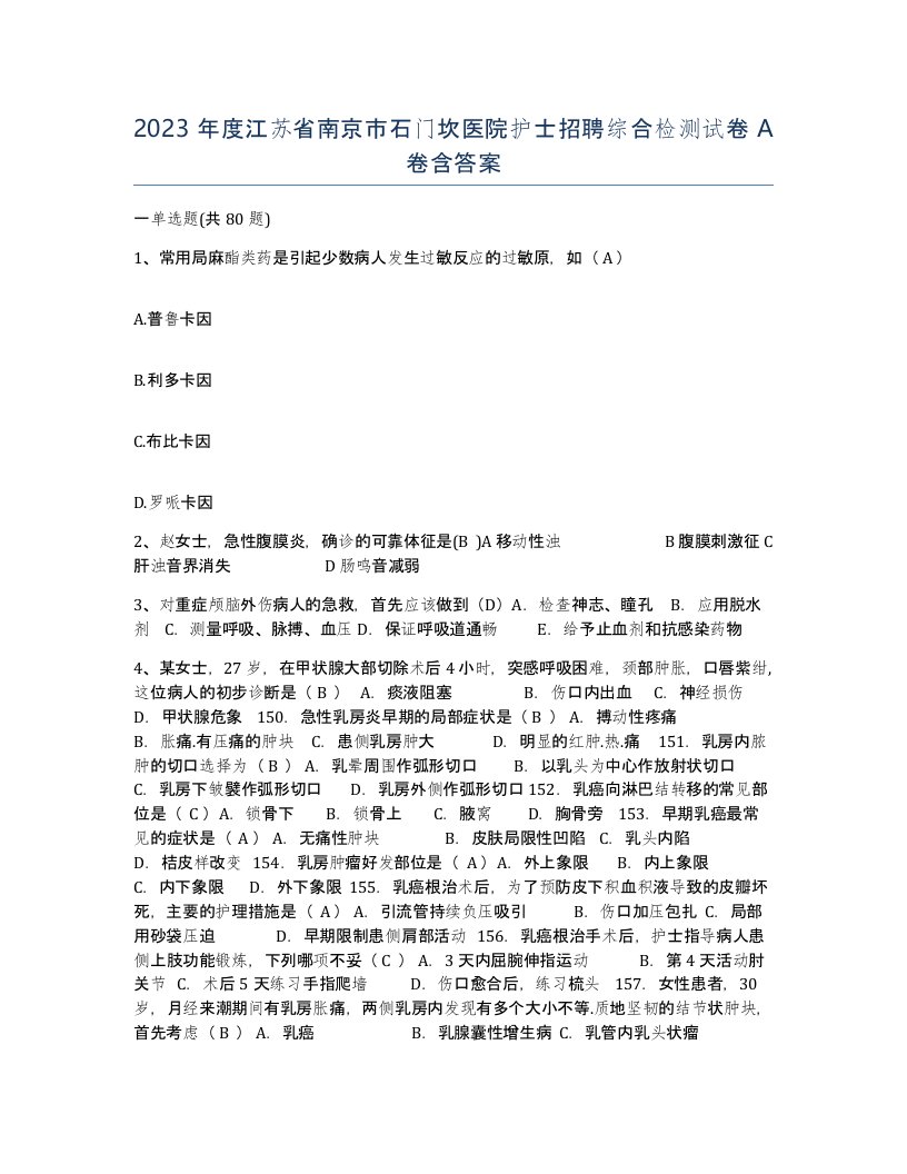 2023年度江苏省南京市石门坎医院护士招聘综合检测试卷A卷含答案