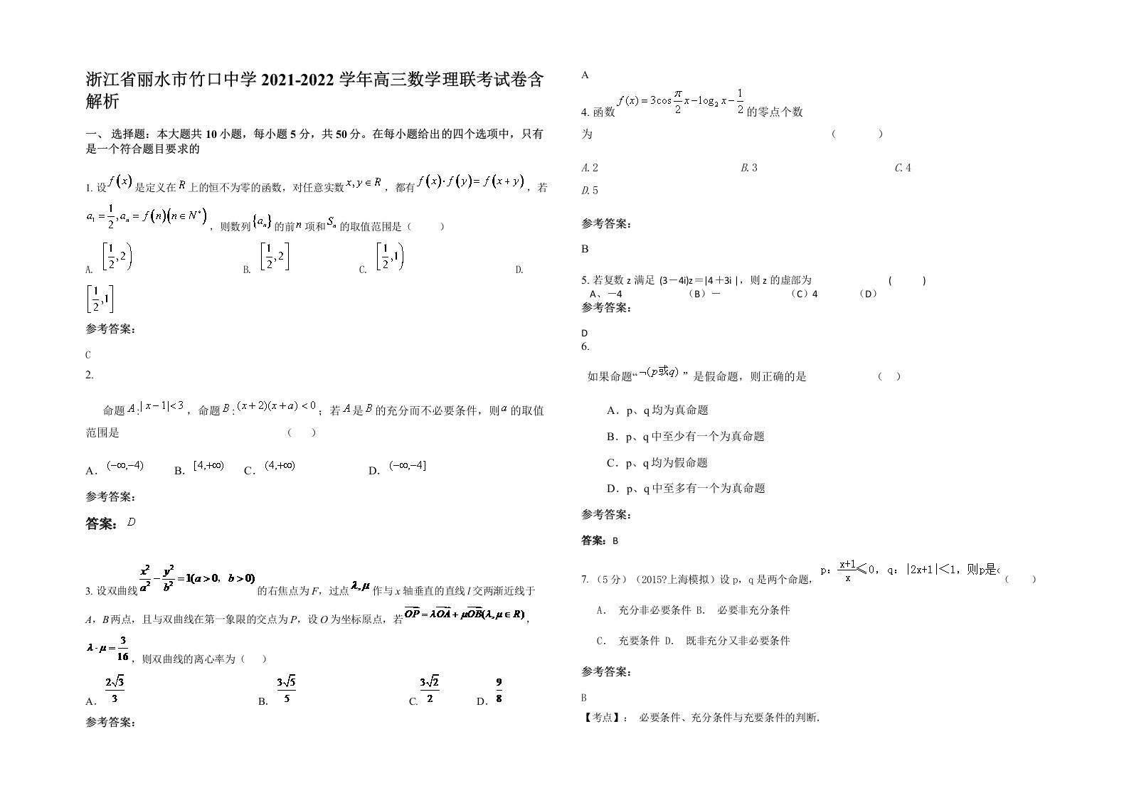 浙江省丽水市竹口中学2021-2022学年高三数学理联考试卷含解析