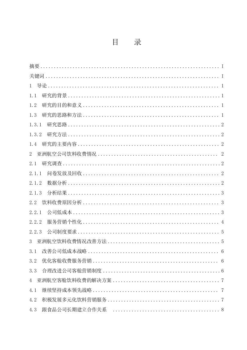 李凯莹_201612370245_亚洲航空公司客舱饮料收费情况研究.docx